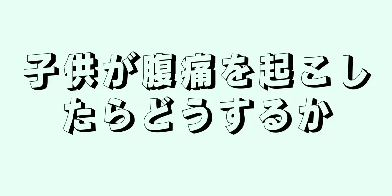 子供が腹痛を起こしたらどうするか