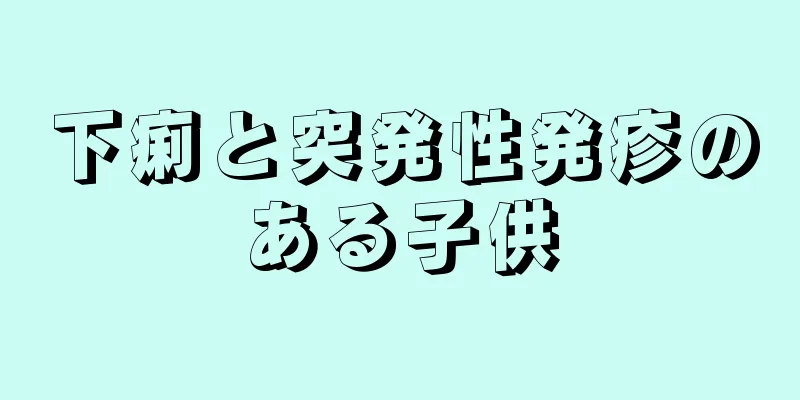 下痢と突発性発疹のある子供