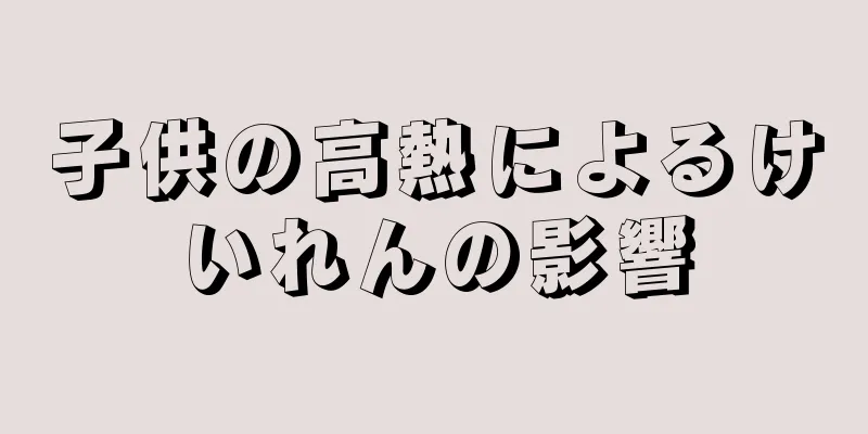 子供の高熱によるけいれんの影響