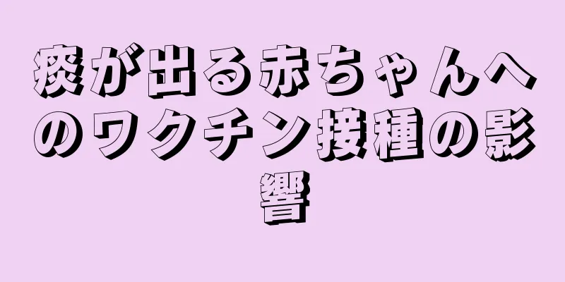 痰が出る赤ちゃんへのワクチン接種の影響