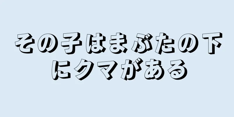 その子はまぶたの下にクマがある