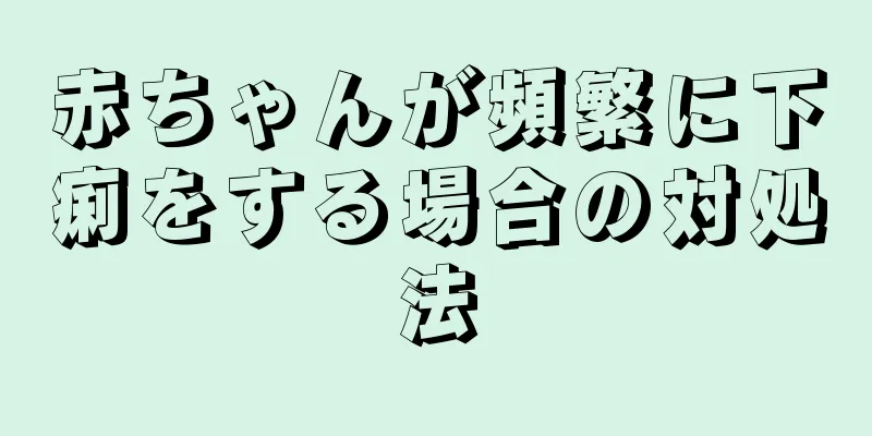 赤ちゃんが頻繁に下痢をする場合の対処法