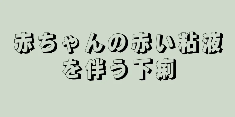 赤ちゃんの赤い粘液を伴う下痢