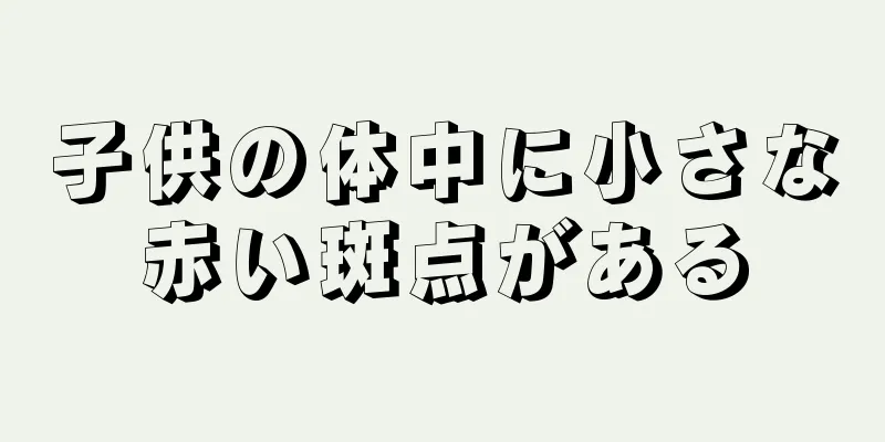 子供の体中に小さな赤い斑点がある