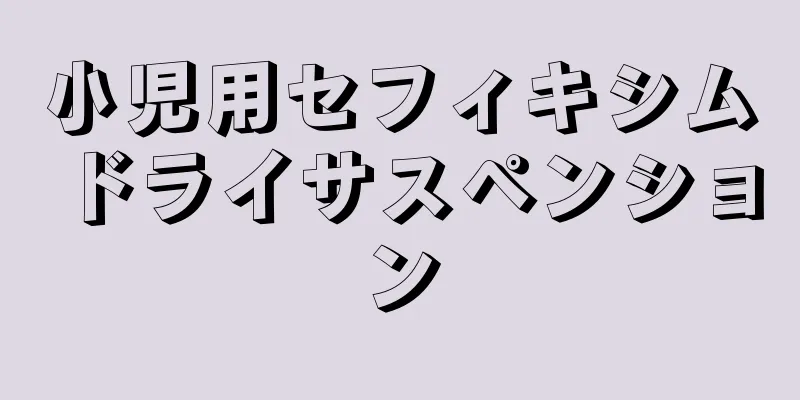 小児用セフィキシムドライサスペンション