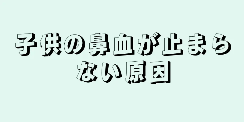 子供の鼻血が止まらない原因