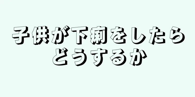 子供が下痢をしたらどうするか