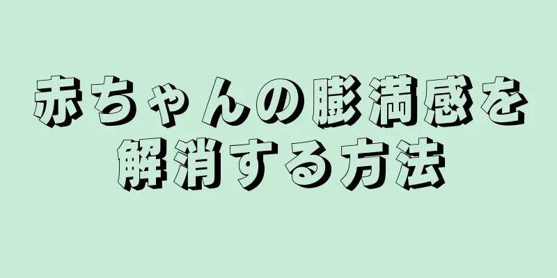 赤ちゃんの膨満感を解消する方法