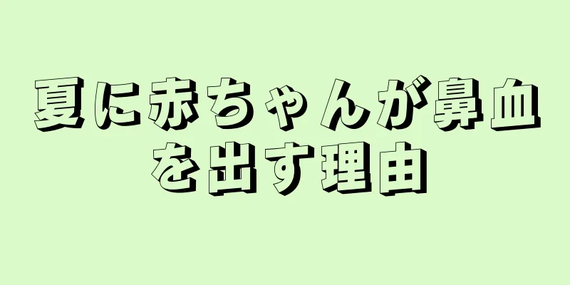 夏に赤ちゃんが鼻血を出す理由