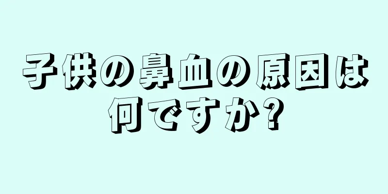 子供の鼻血の原因は何ですか?