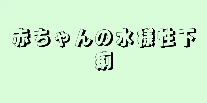 赤ちゃんの水様性下痢