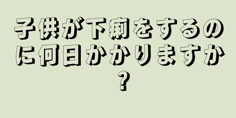 子供が下痢をするのに何日かかりますか？