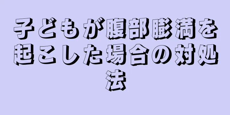 子どもが腹部膨満を起こした場合の対処法