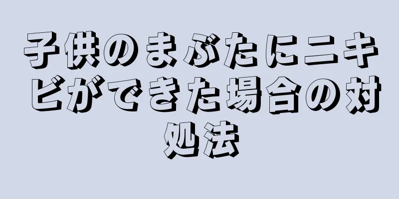 子供のまぶたにニキビができた場合の対処法