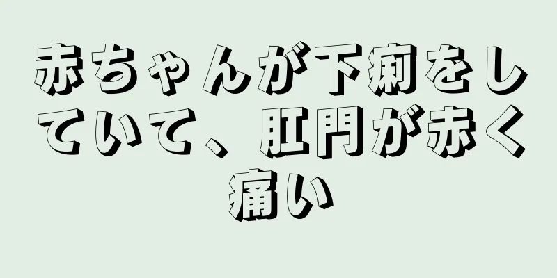 赤ちゃんが下痢をしていて、肛門が赤く痛い