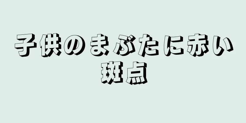 子供のまぶたに赤い斑点