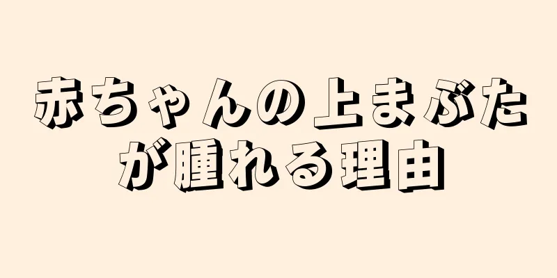 赤ちゃんの上まぶたが腫れる理由