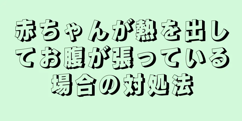 赤ちゃんが熱を出してお腹が張っている場合の対処法
