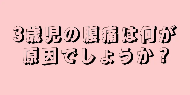 3歳児の腹痛は何が原因でしょうか？