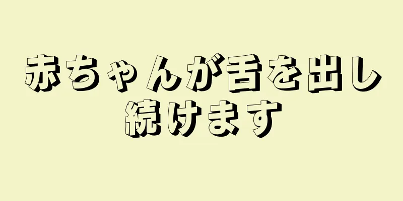 赤ちゃんが舌を出し続けます