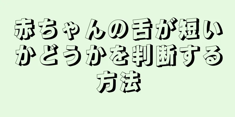 赤ちゃんの舌が短いかどうかを判断する方法