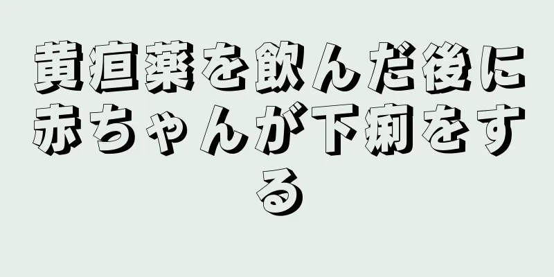 黄疸薬を飲んだ後に赤ちゃんが下痢をする