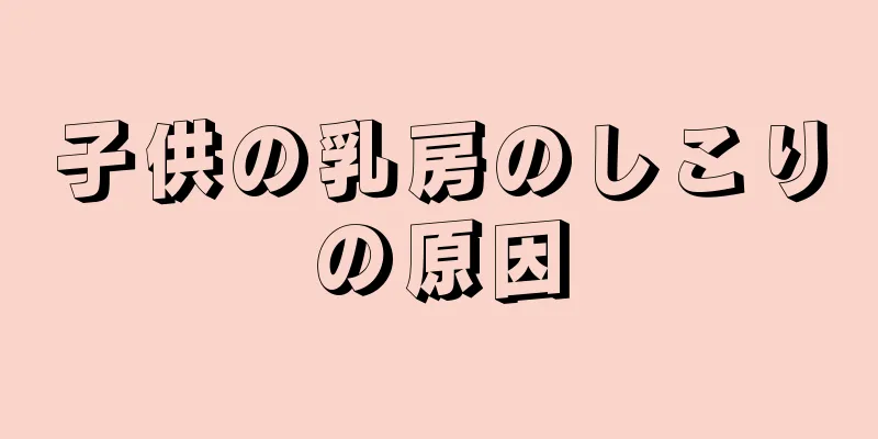 子供の乳房のしこりの原因