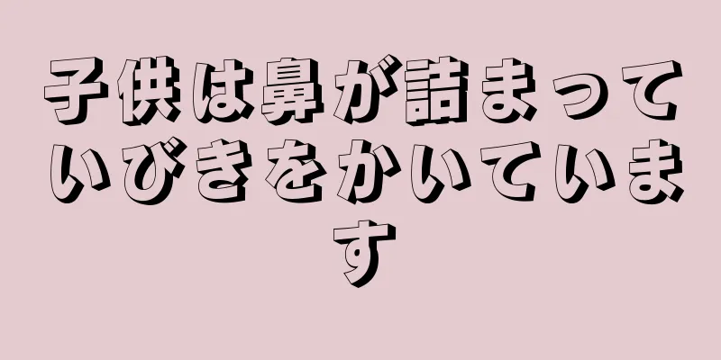 子供は鼻が詰まっていびきをかいています