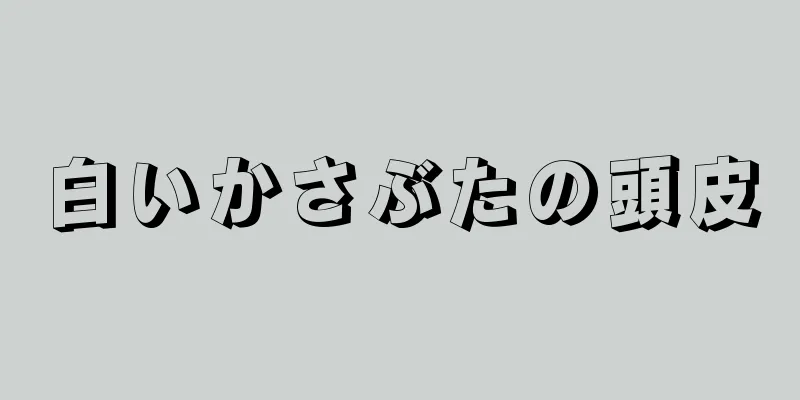 白いかさぶたの頭皮