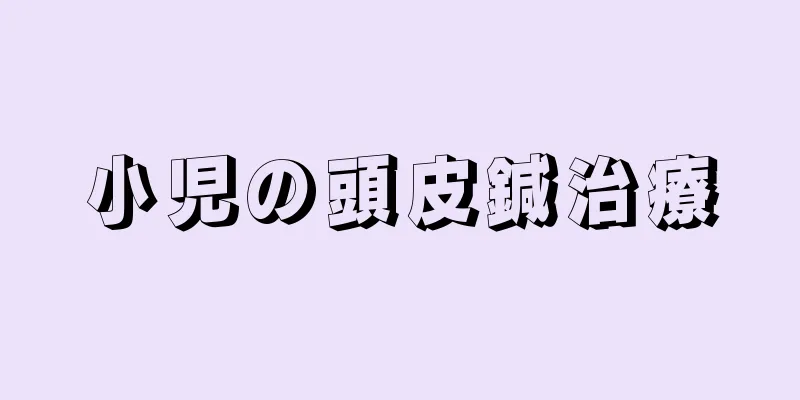 小児の頭皮鍼治療