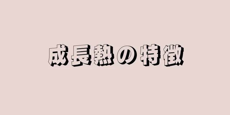 成長熱の特徴