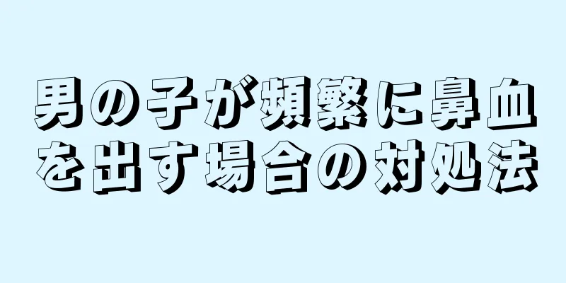 男の子が頻繁に鼻血を出す場合の対処法
