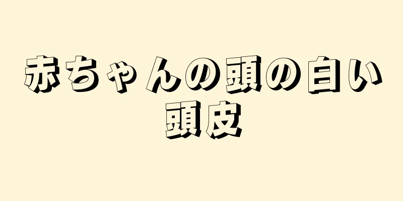 赤ちゃんの頭の白い頭皮
