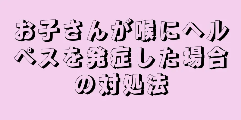 お子さんが喉にヘルペスを発症した場合の対処法