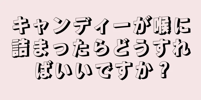キャンディーが喉に詰まったらどうすればいいですか？