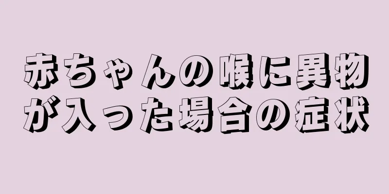 赤ちゃんの喉に異物が入った場合の症状