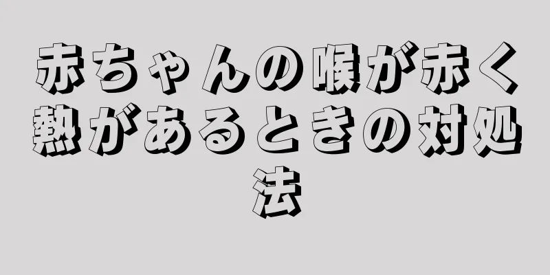 赤ちゃんの喉が赤く熱があるときの対処法