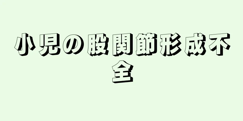 小児の股関節形成不全