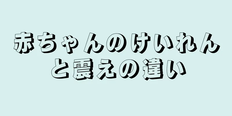 赤ちゃんのけいれんと震えの違い