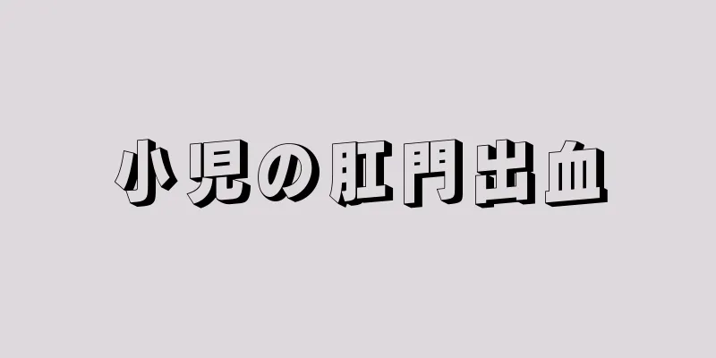 小児の肛門出血