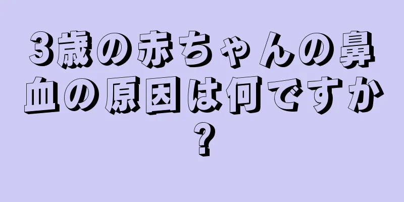 3歳の赤ちゃんの鼻血の原因は何ですか?