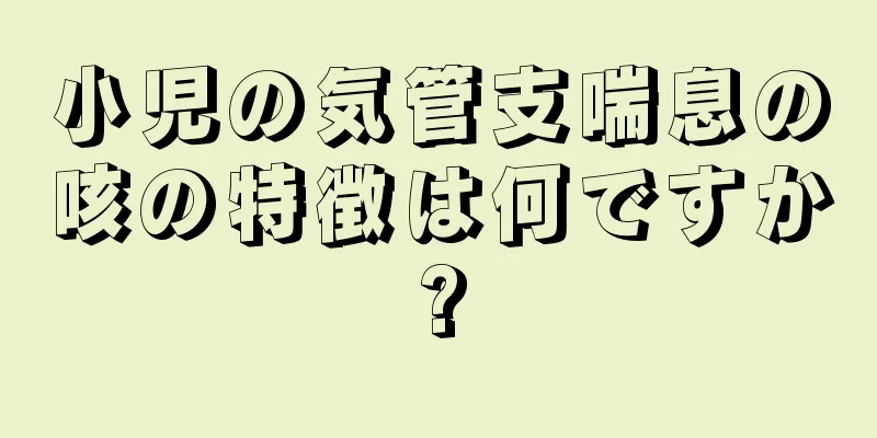 小児の気管支喘息の咳の特徴は何ですか?