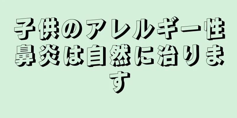 子供のアレルギー性鼻炎は自然に治ります