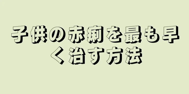 子供の赤痢を最も早く治す方法