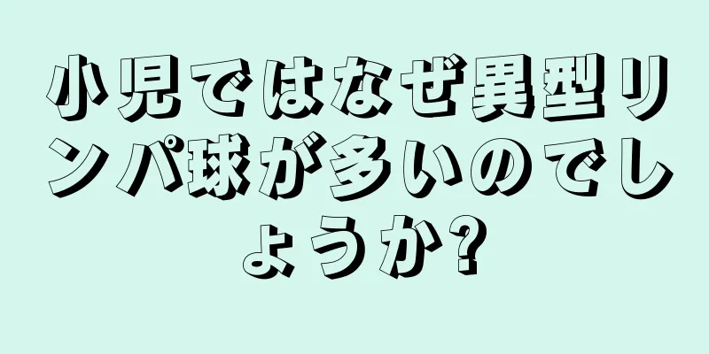 小児ではなぜ異型リンパ球が多いのでしょうか?