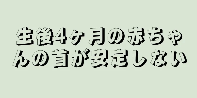 生後4ヶ月の赤ちゃんの首が安定しない