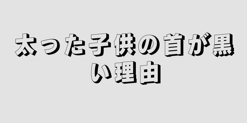 太った子供の首が黒い理由