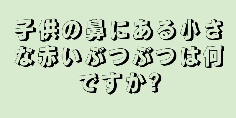 子供の鼻にある小さな赤いぶつぶつは何ですか?