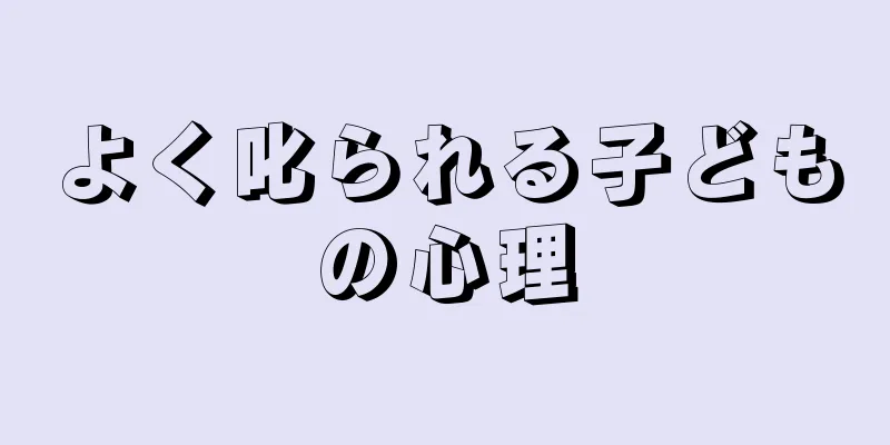 よく叱られる子どもの心理