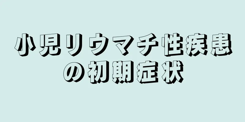 小児リウマチ性疾患の初期症状